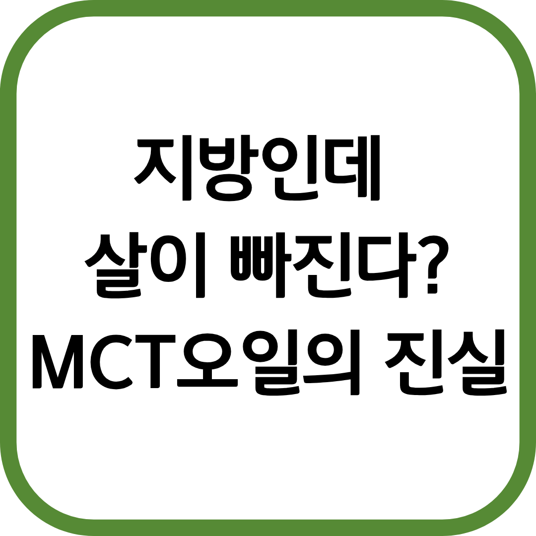 MCT오일, 다이어트에 진짜 도움 될까