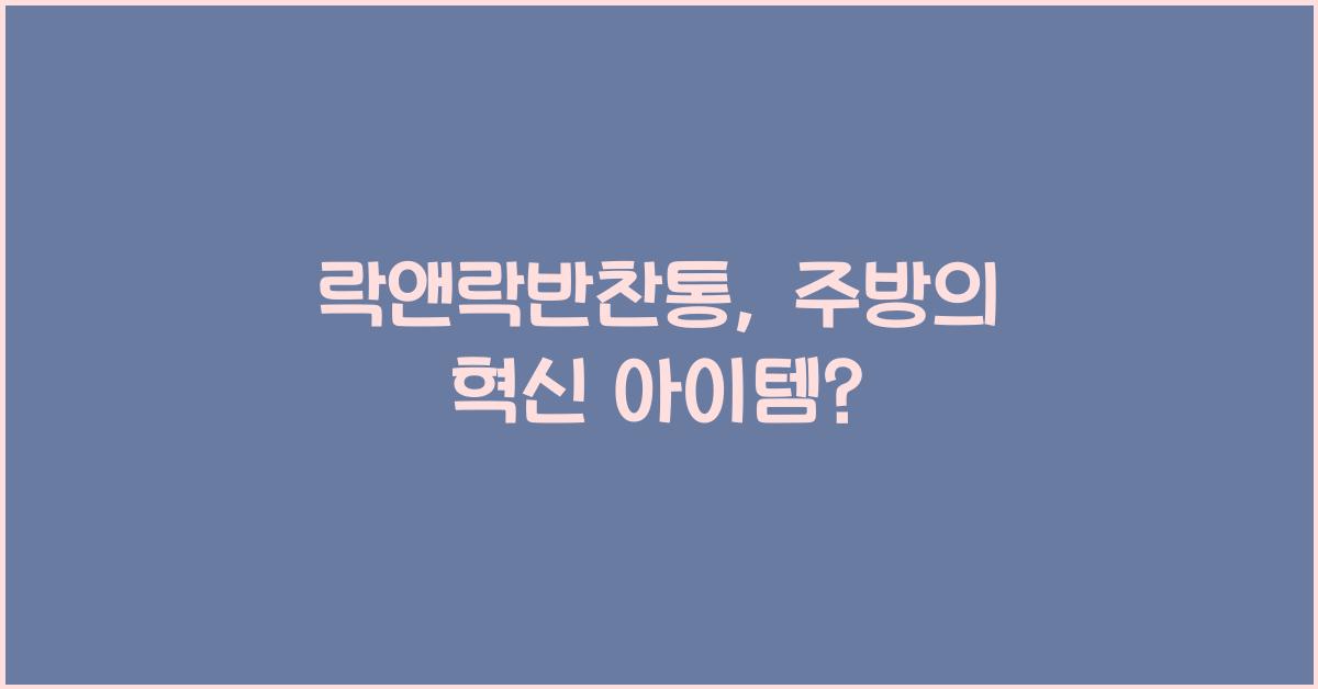 락앤락반찬통