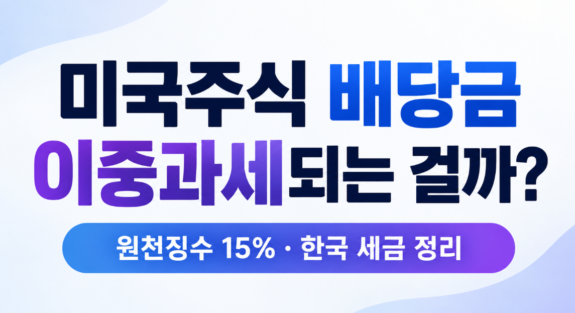 미국주식 배당금 이중과세되는 걸까? 원천징수 15%와 한국 세금 총정리