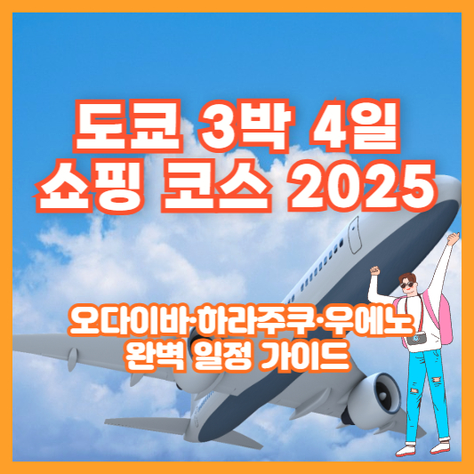도쿄 3박 4일 쇼핑 코스 2025 ❘ 오다이바·하라주쿠·우에노 완벽 일정 가이드