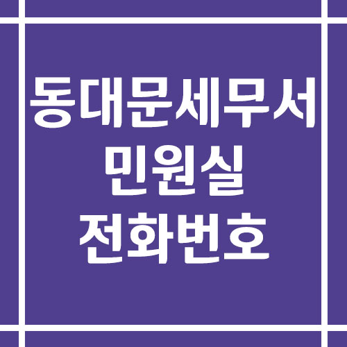 동대문세무서 민원실 전화번호 운영시간