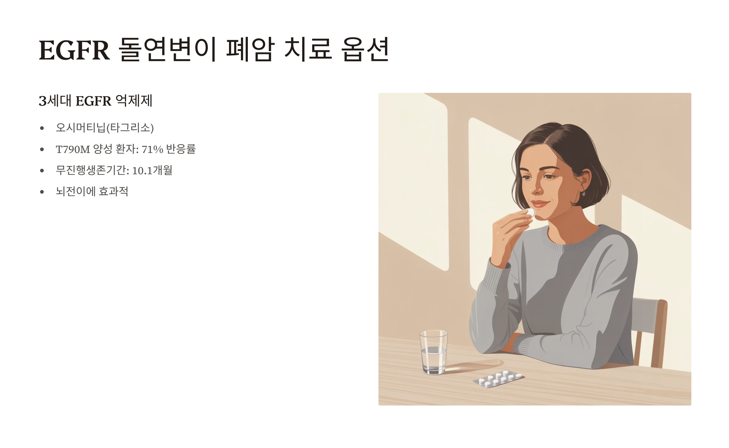 EGFR 돌연변이 폐암의 차세대 치료 옵션