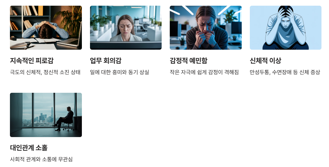 번아웃 증후군의 주요 증상