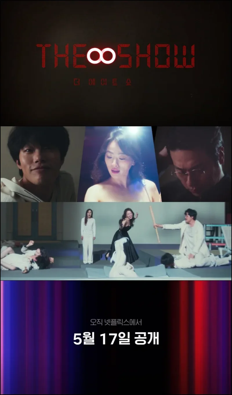 더 에이트 쇼(The 8 Show) 방영일