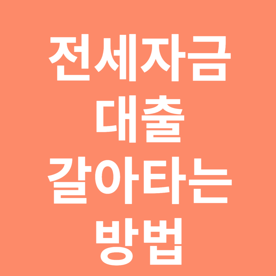 전세자금 대출 갈아타는 방법