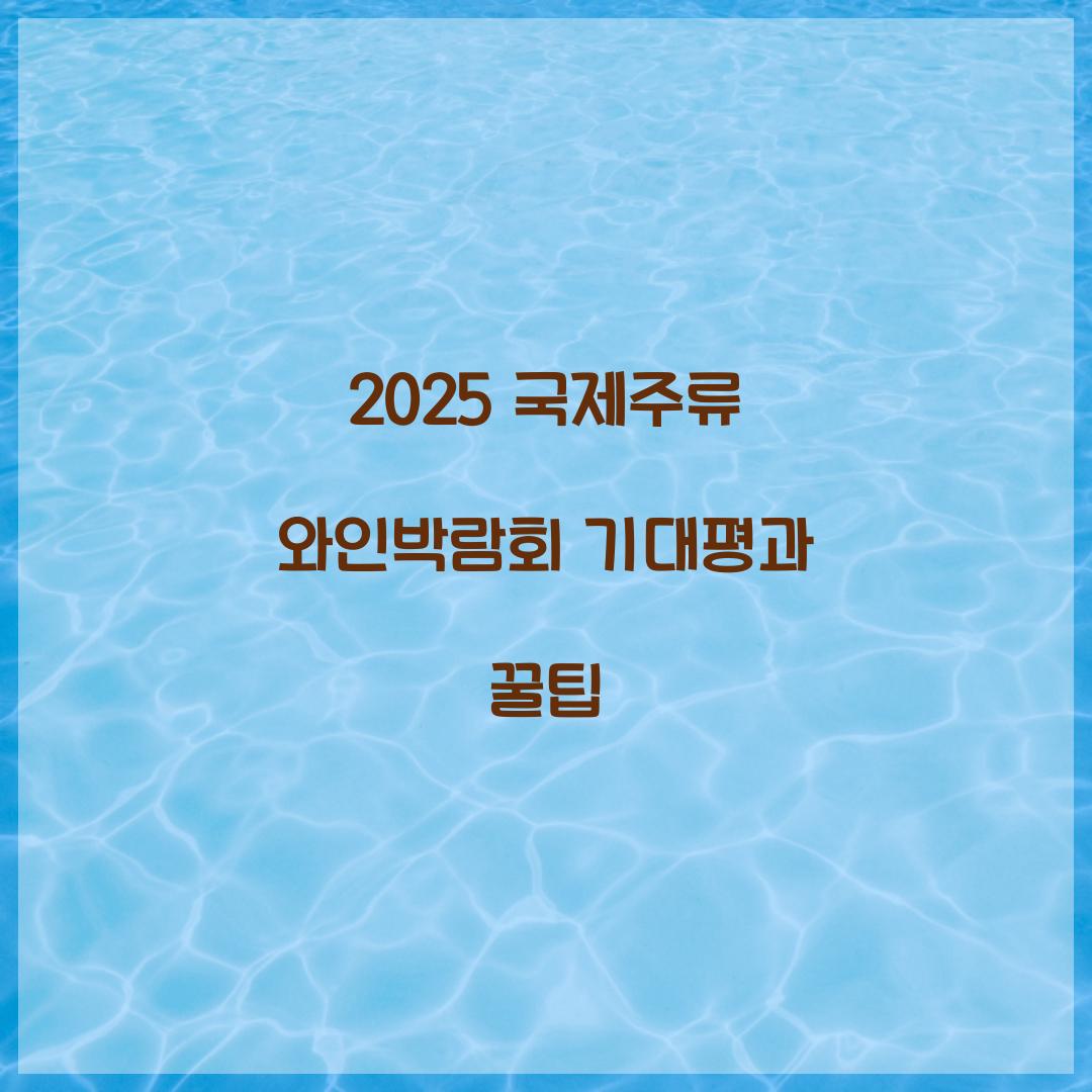 국제주류 와인박람회