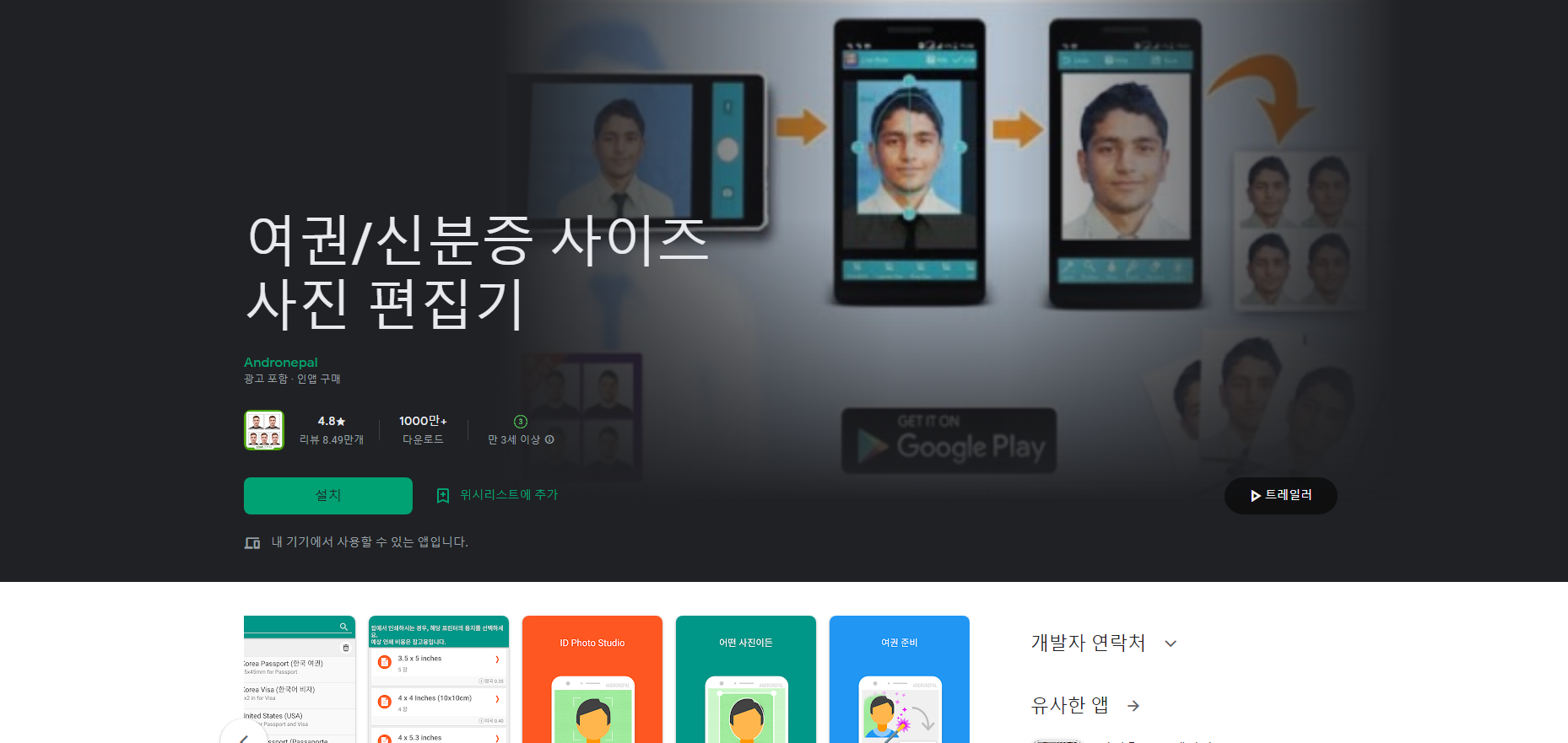 사진 편집기, 여권 사진 & 신분증 사진 사이즈 편집