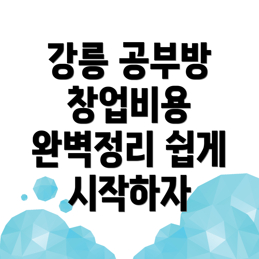 강릉 공부방 창업