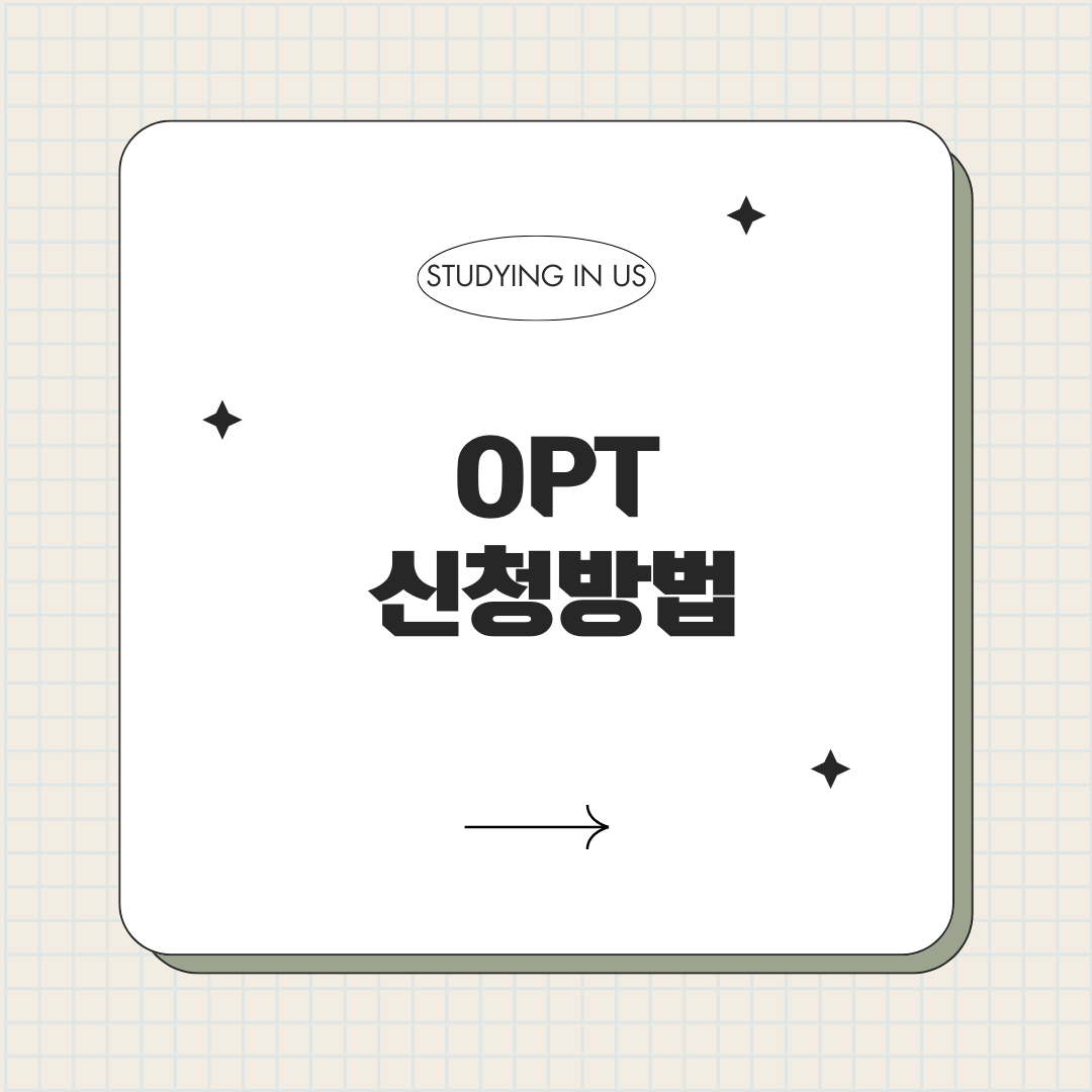 OPT 신청방법 표지 사진