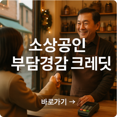 2025 소상공인 부담경감 크레딧 신청시기 지급방법