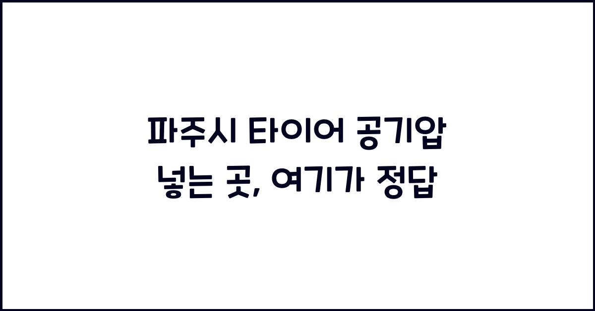 파주시 타이어 공기압 넣는 곳