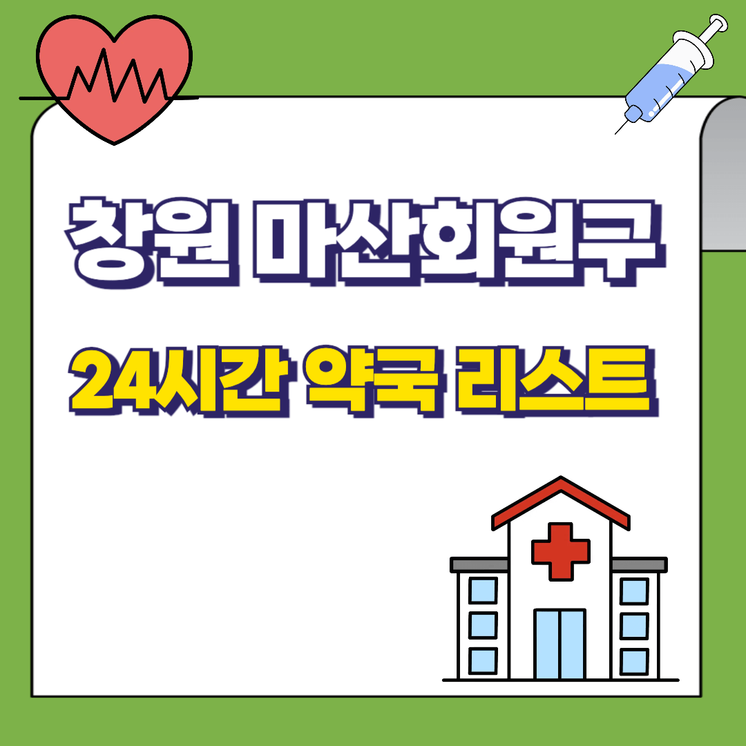 경남-창원시-마산회원구-24시간-약국리스트-썸네일