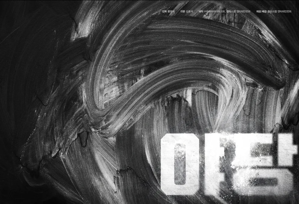 영화 야당 뜻 줄거리 강하늘 유해진 주연 내용 요약 등장인물 관계 정리까지