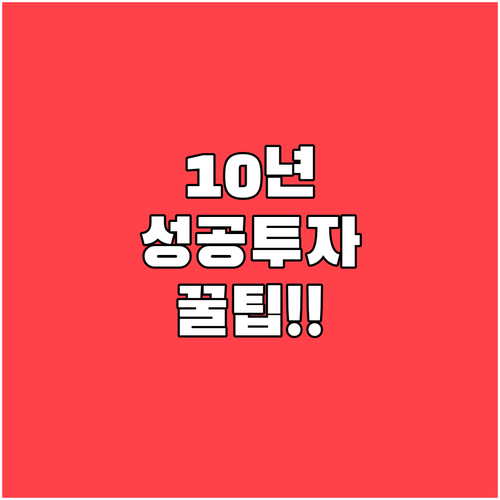 10년 연속 배당 기업 찾기 및 성장..