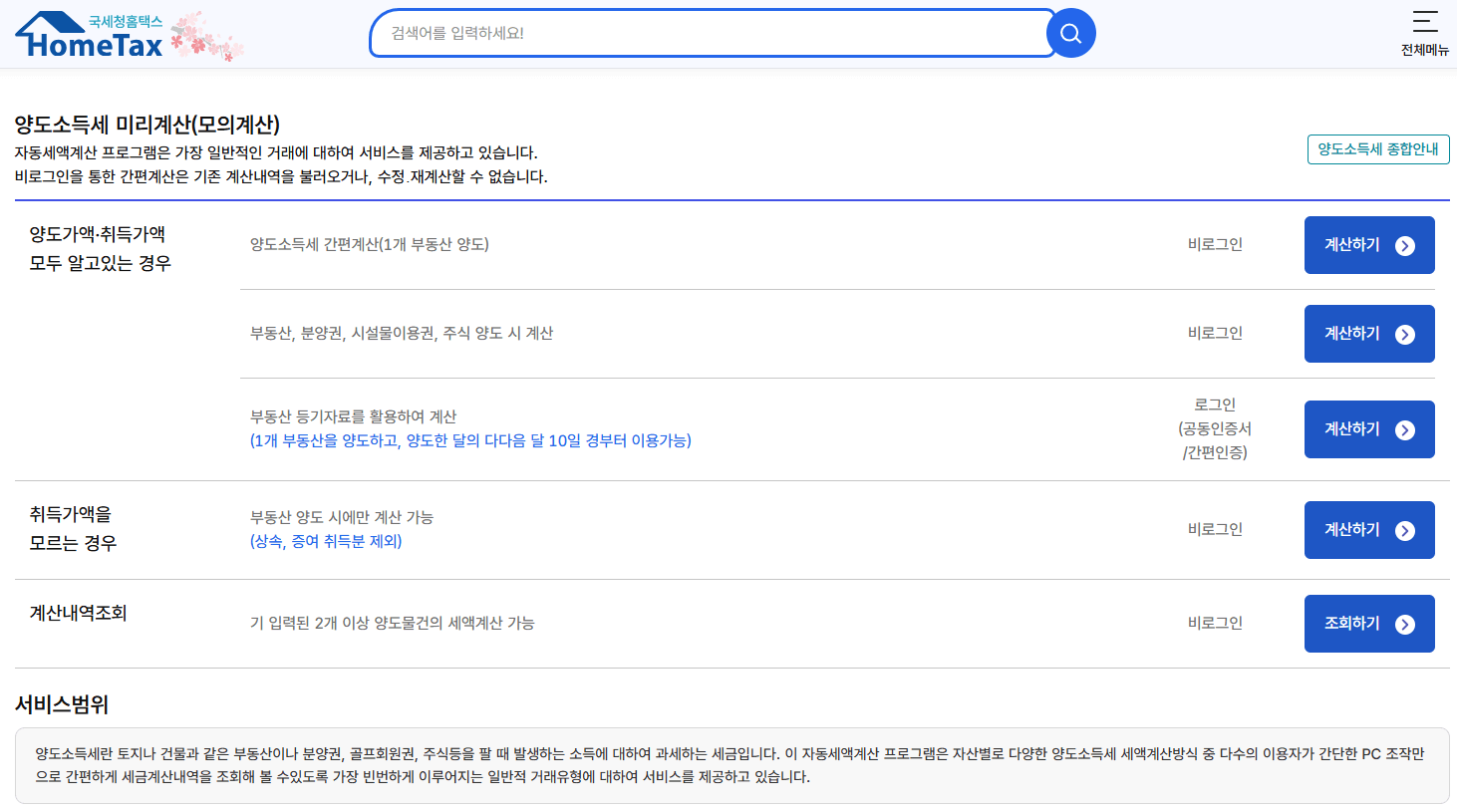 https://hometax.go.kr/websquare/websquare.html?w2xPath=/ui/pp/index_pp.xml&amp;tmIdx=41&amp;tm2lIdx=4104060000&amp;tm3lIdx=4104060100