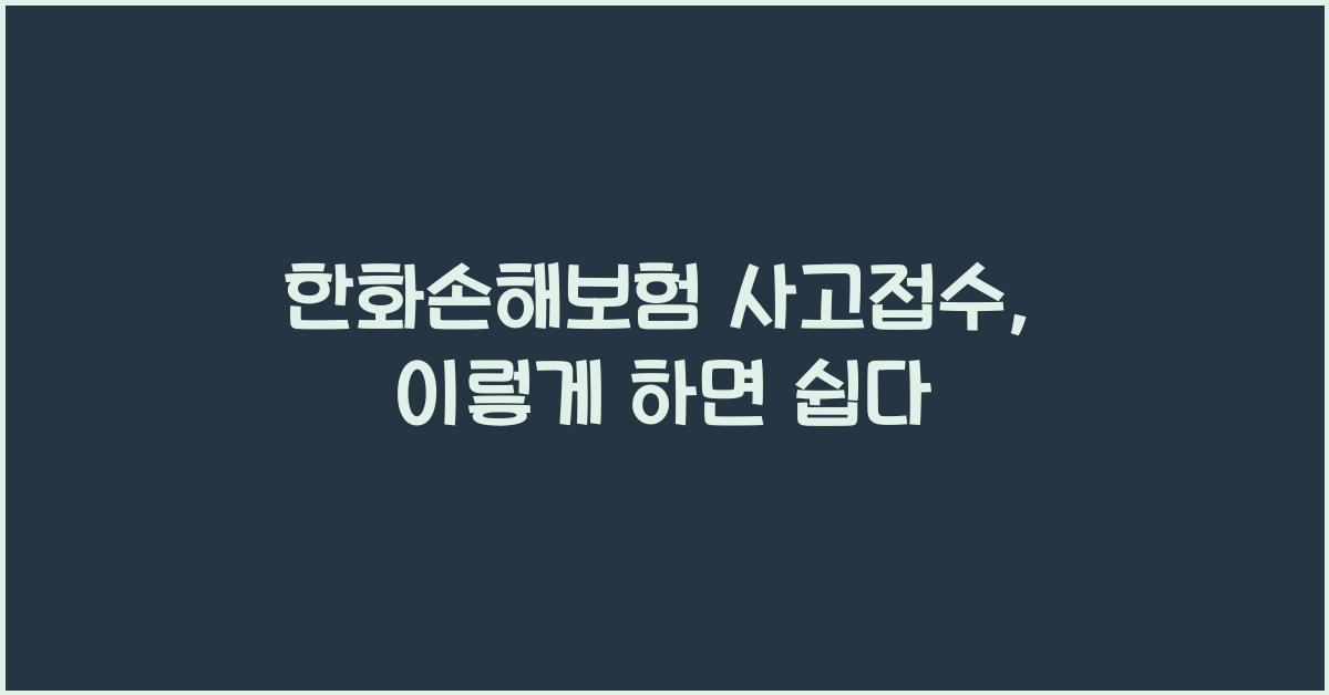 한화손해보험 사고접수
