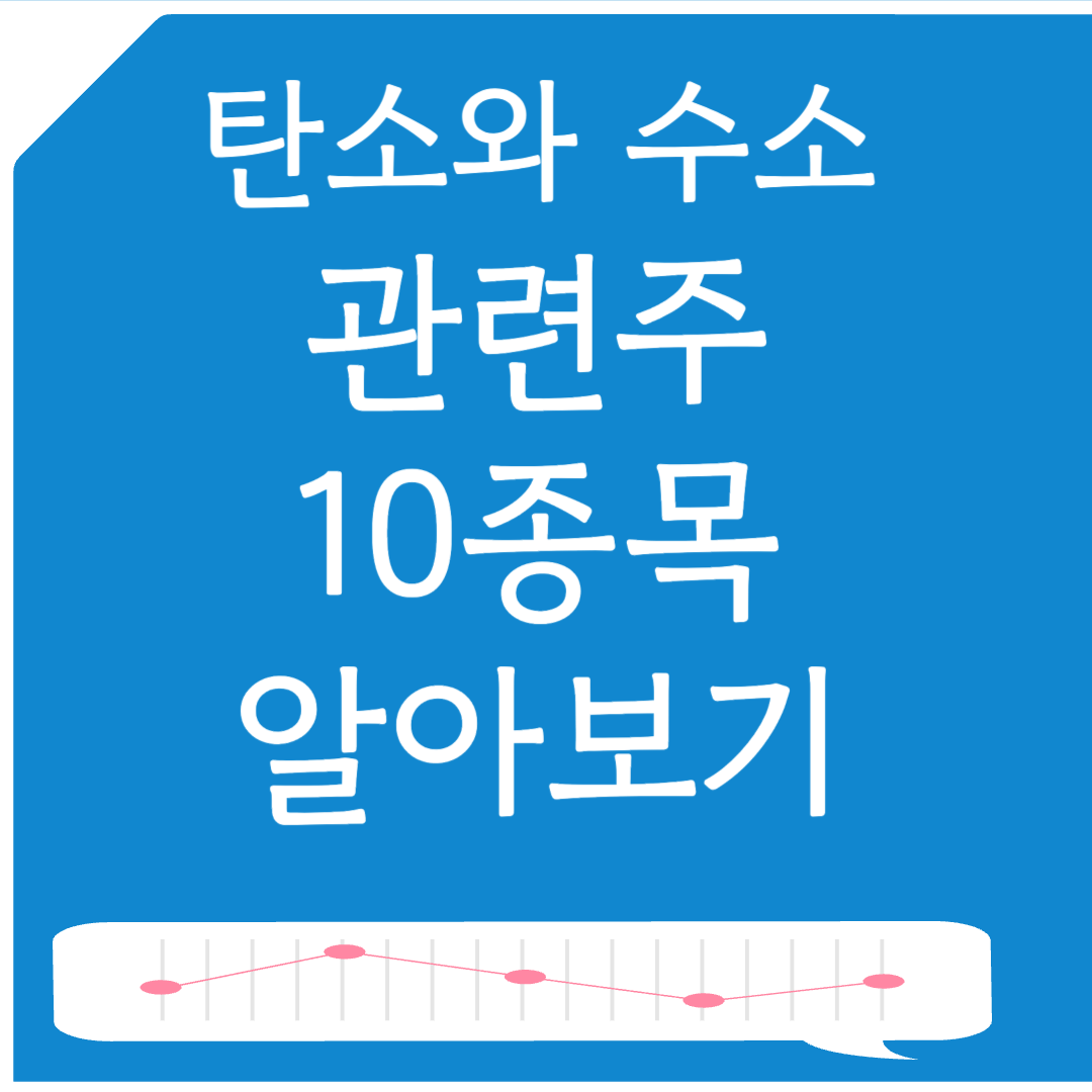 탄소배출권과 수소경제 관련주 10종목