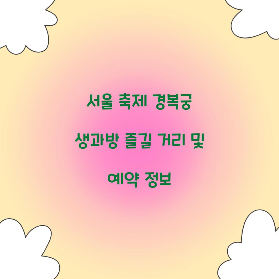 서울 축제 경복궁 생과방