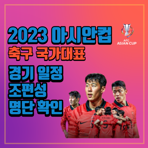 2023 아시안컵 경기일정