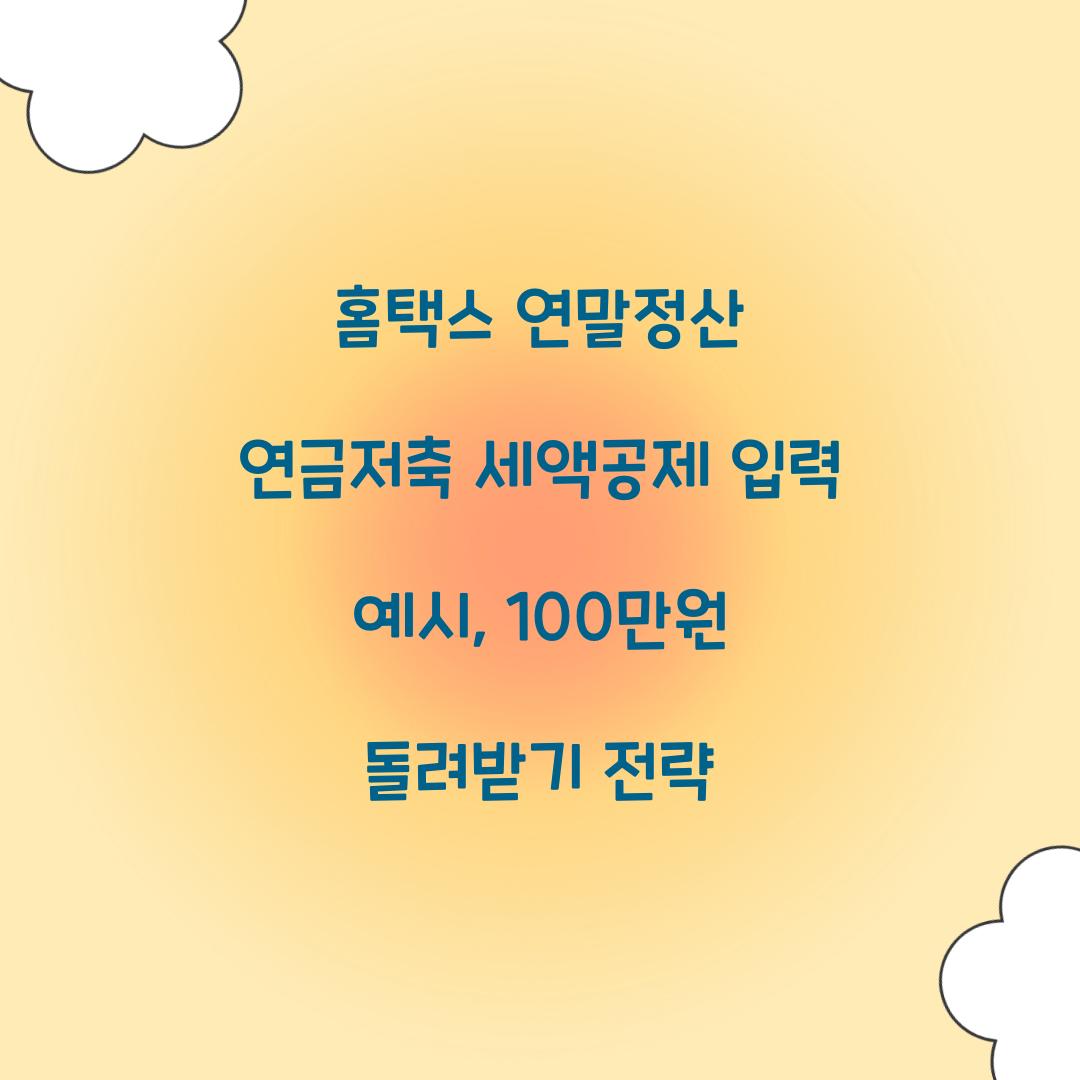 홈택스 연말정산 연금저축 세액공제 입력 예시