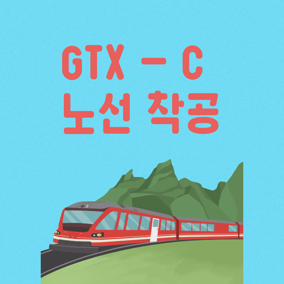 GTX-C 노선 착공