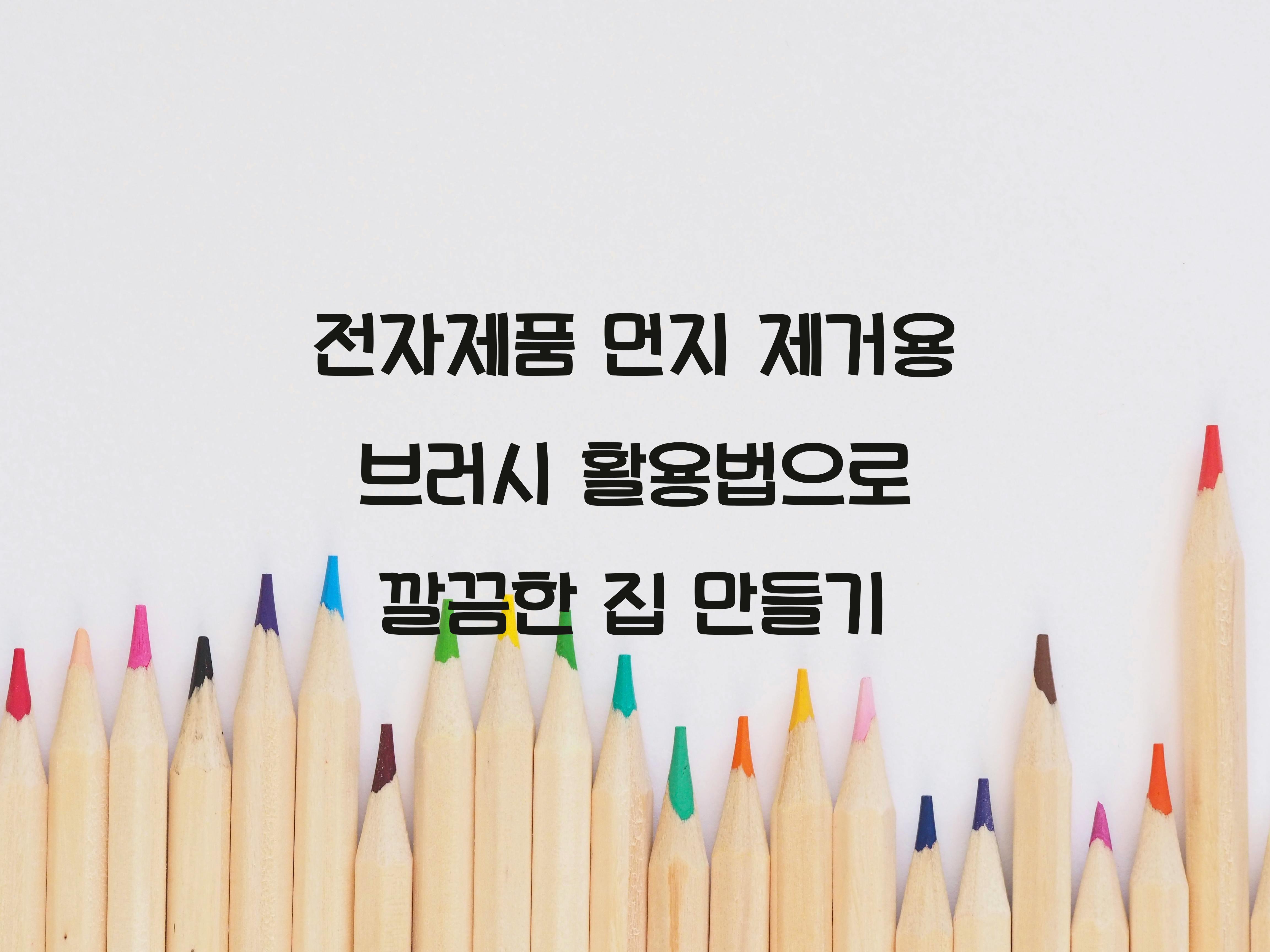 전자제품 먼지 제거용 브러시 활용법
