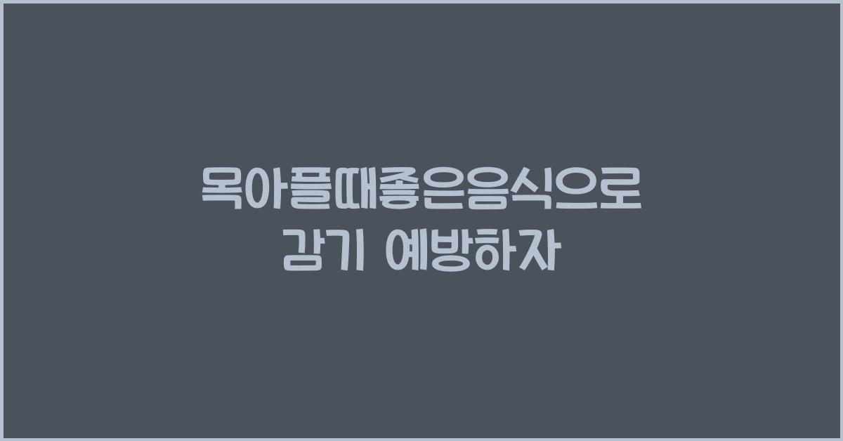 목아플때좋은음식