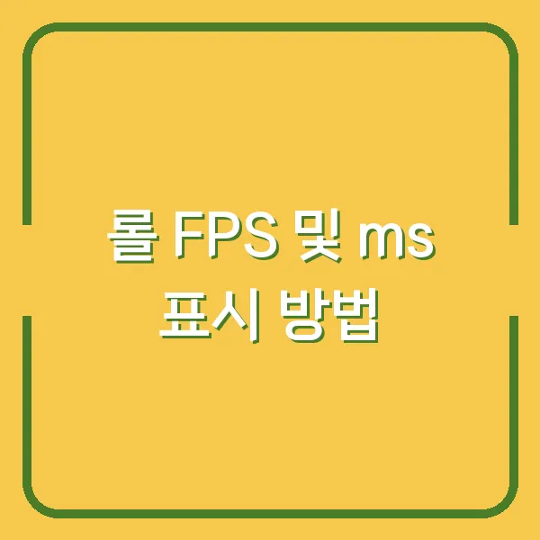 롤 FPS 및 ms 표시 방법