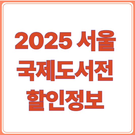 2025 서울국제도서전 일정, 프로그램, 티켓 예매/추천 도서