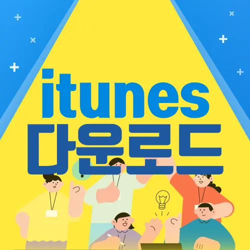itunes 다운로드