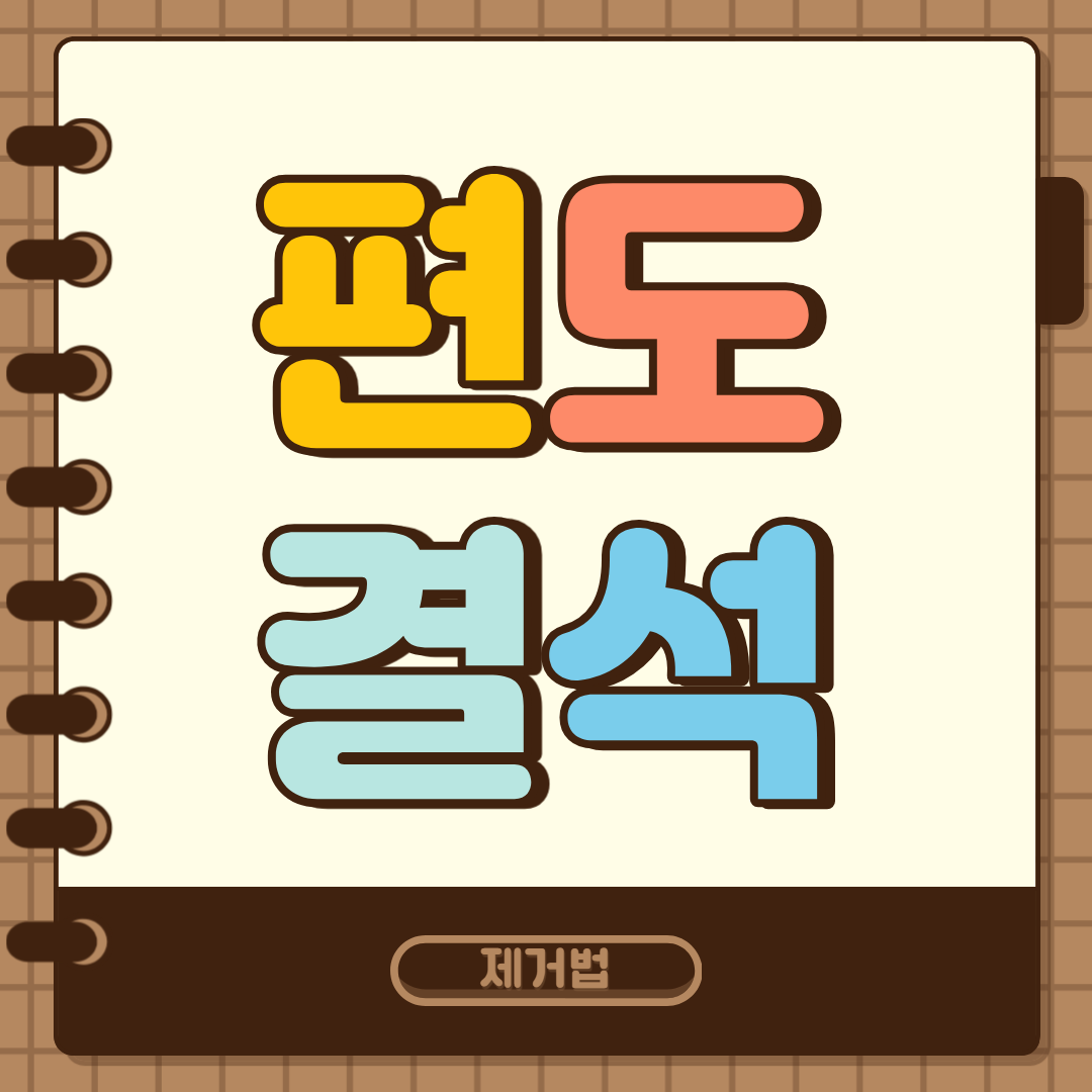 편도결석 제거법