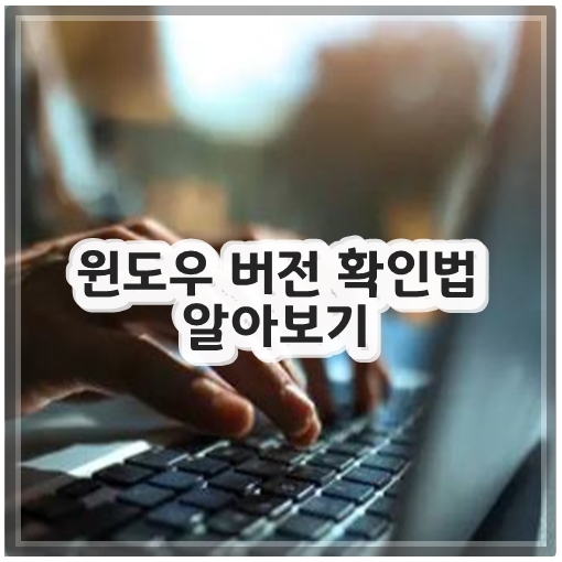 윈도우 버전 확인법 알아보기