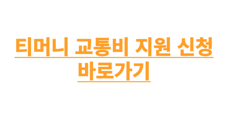 티머니 교통신청