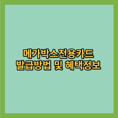메가박스-전용카드-발급방법-혜택