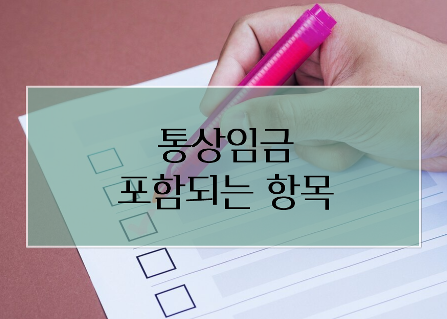 통상임금에 포함되는 항목
