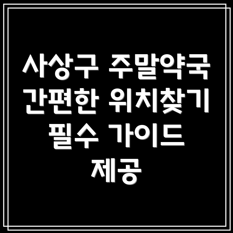 주말 약국
