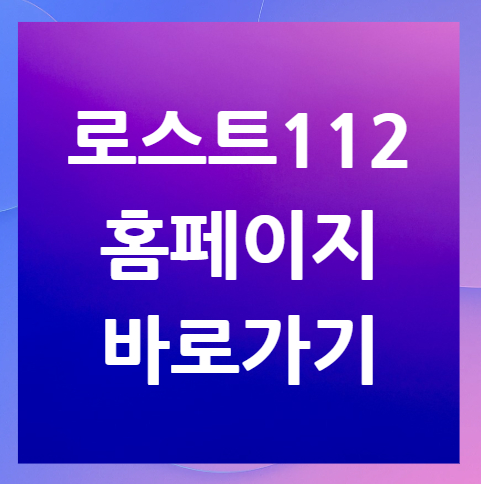 로스트112-홈페이지-바로가기