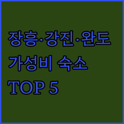 전남 장흥 강진 완도 가성비 숙소 5..