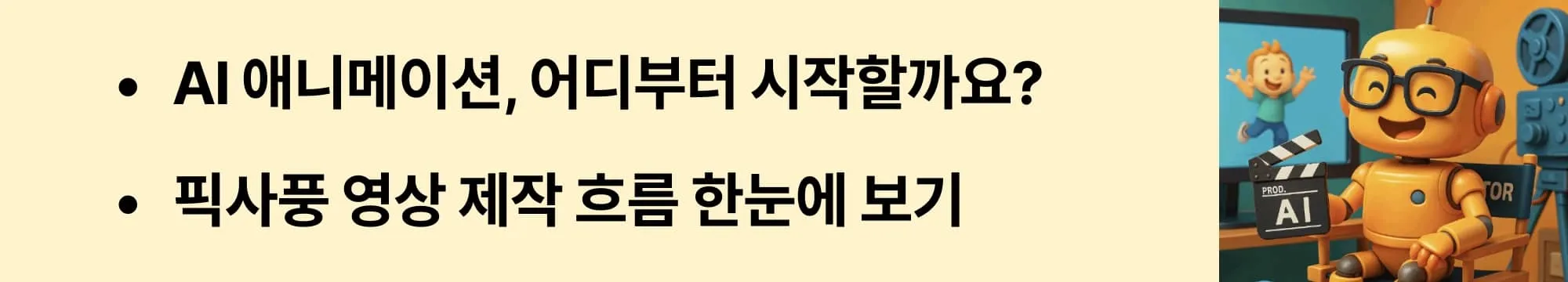 &ldquo;AI 애니메이션, 어디부터 시작할까요?&rdquo;라는 문구가 포함된 웹배너 이미지. 이 이미지는 AI 영상 제작 입문 시 전체 흐름과 시리즈 구성 구조를 시각적으로 설명하며, 블로그의 픽사풍 AI 영상 제작 가이드 주제를 다룸 (AI animation guide, beginner workflow)