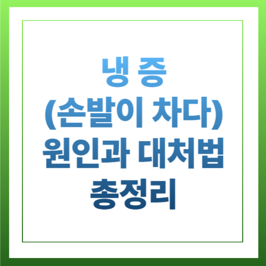 냉증(손발이 차다)의 원인과 대처법 총정리