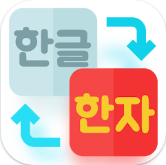 한자를 한글로 변환, 한글을 한자로 바꾸기