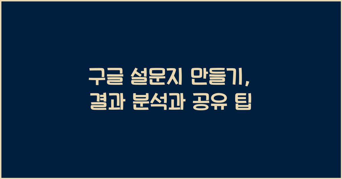 구글 설문지 만들기