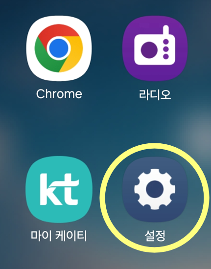 방법 1: 설정 앱 찾아서 들어가기