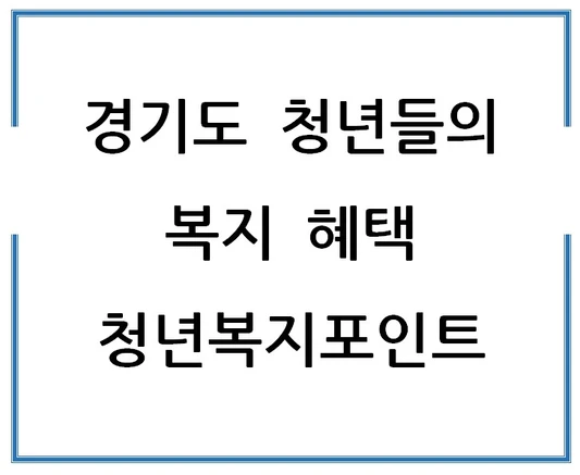 경기도-청년들의-복지-혜택-청년복지포인트