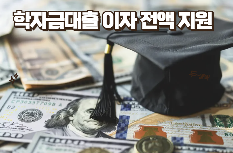 학자금대출 이자 전액 지원, 인천 거주 대학생이라면 꼭 신청하세요! 2025년 최신 [긴급/꿀팁]