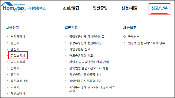 종합소득세-신고납부