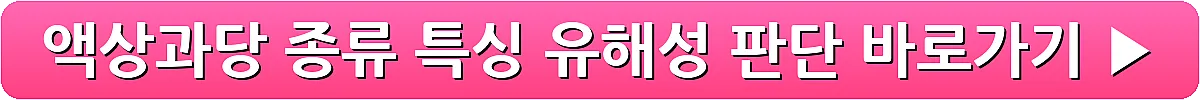 액상과당 종류 특싱 유해성 판단_5