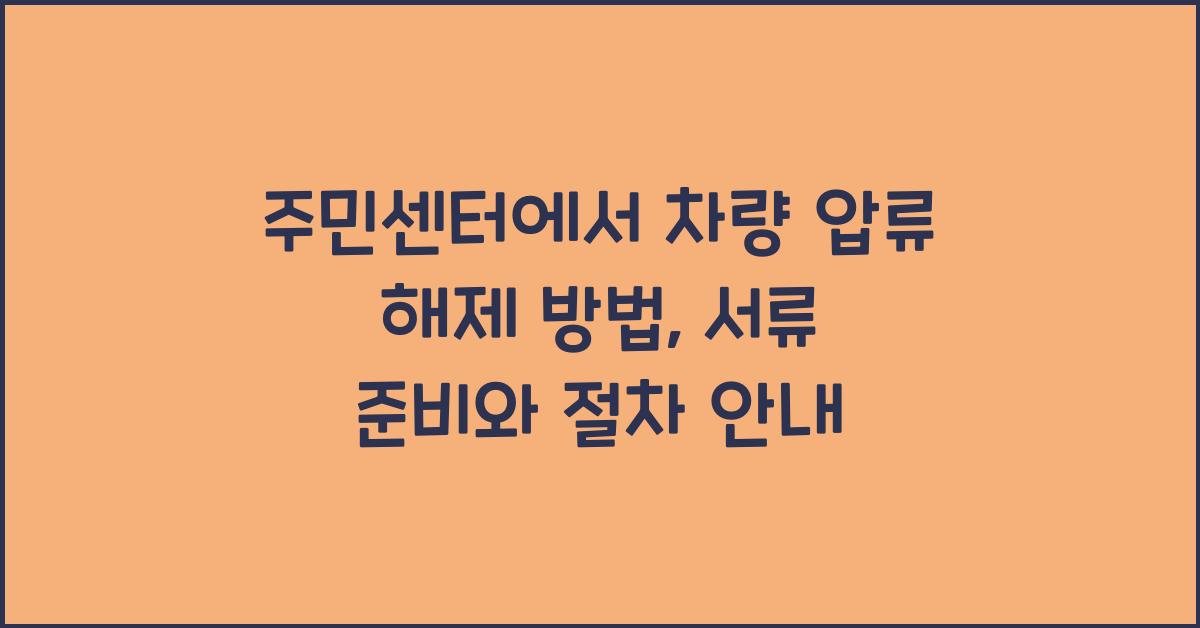 주민센터에서 차량 압류 해제 방법