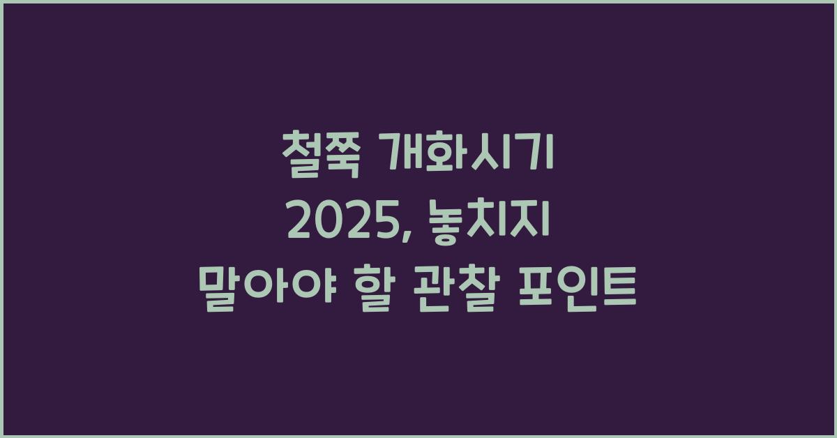 철쭉 개화시기 2025