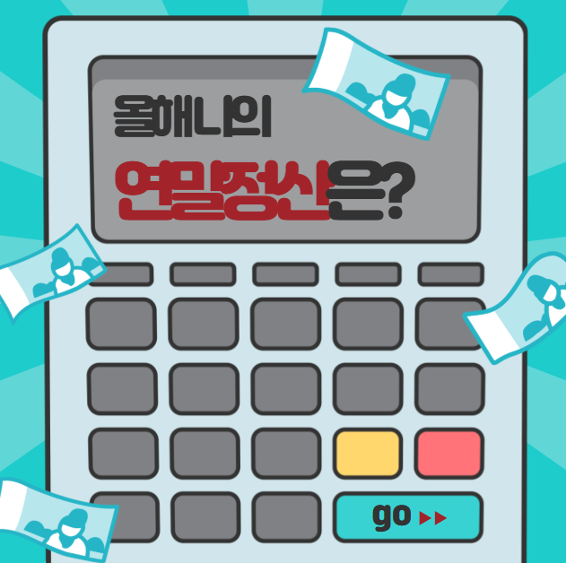 개인회생 중 연말정산